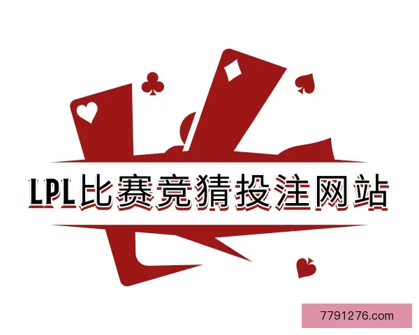 关于lpl比赛竞猜投注网站
